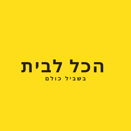 הכל לבית